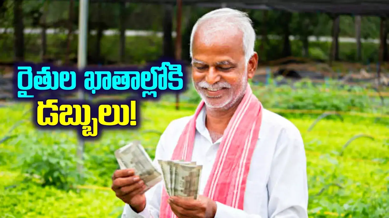 తెలంగాణ రైతులకు మరో తీపికబురు.. త్వరలోనే అకౌంట్లలోకి డబ్బులు.. మంత్రి కీలక ప్రకటన