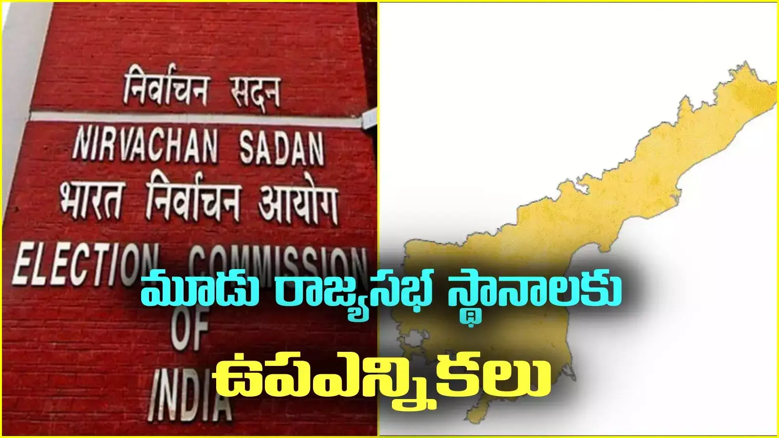 ఏపీలోని 3 రాజ్యసభ స్థానాలకు ఉపఎన్నికలు.. ఈసీ షెడ్యూల్ విడుదల.. పోలింగ్ ఎప్పుడంటే?