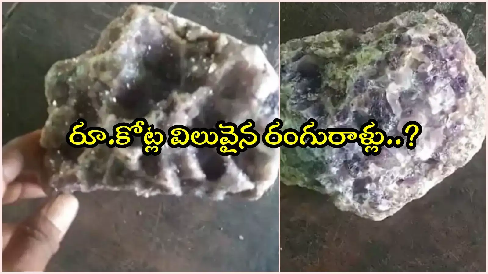 సామాన్యుడికి దొరికిన అరుదైన రాళ్లు.. ఒక్కోటి కిలోపైనే, కోట్లు విలువ చేస్తాయా..?