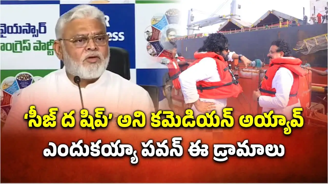 సీజ్ ద షిప్ అని కమెడియన్ అయ్యావ్.. ఎందుకయ్యా పవన్ డ్రామాలు: అంబటి రాంబాబు