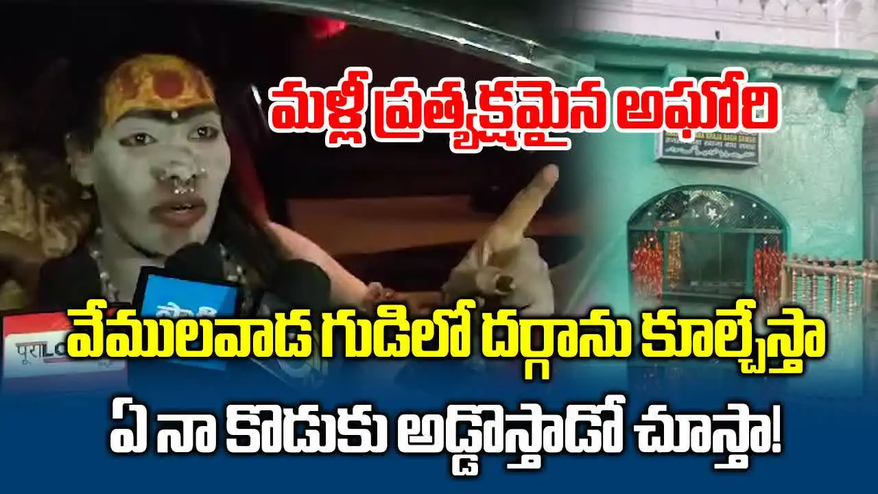 మళ్లీ ప్రత్యక్షమైన అఘోరి.. వేములవాడ గుడిలోని దర్గను తానే కుల్చేస్తానని వివాదాస్పద కామెంట్స్
