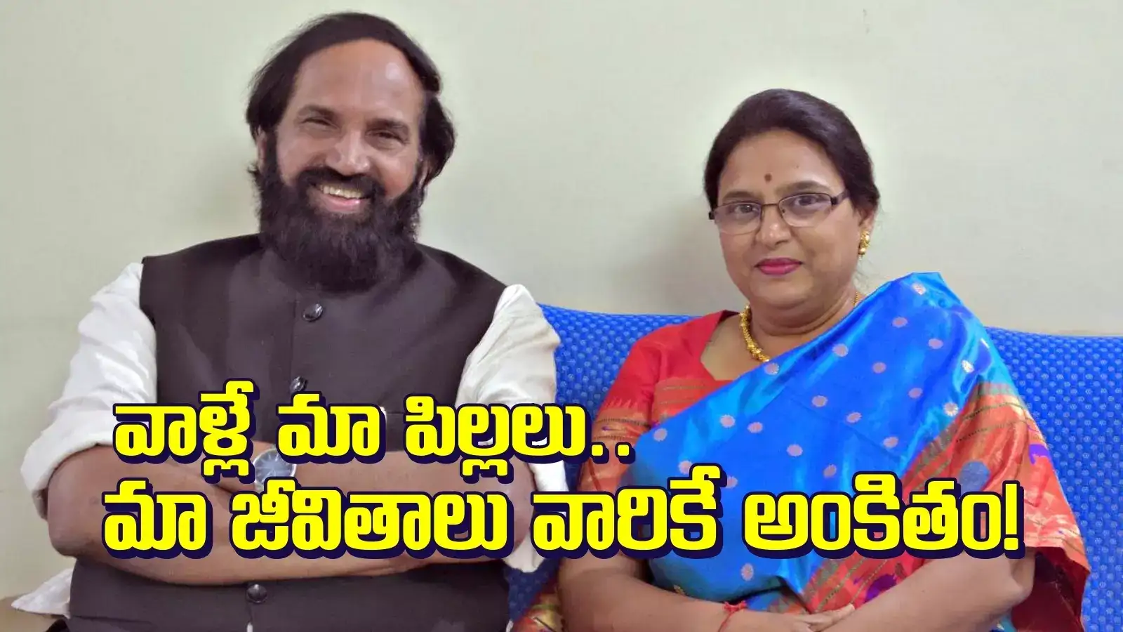 సంతానం లేకపోయినా.. 30 ఏళ్లుగా గుండెల్లో పెట్టుకుని.. పెళ్లిరోజున ఉత్తమ్ దంపతుల భావోద్వేగం