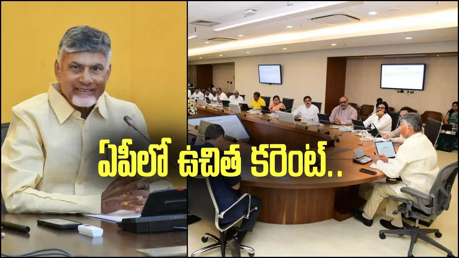 AP Cabinet: వారందరికీ ఉచిత కరెంట్.. ఏపీ ప్రభుత్వం భారీ శుభవార్త..