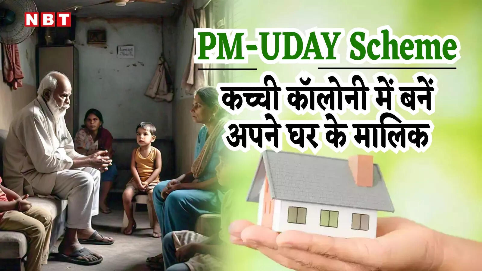 PM-Uday Scheme: क्या है पीएम-उदय योजना? द‍िल्‍ली की कच्‍ची कॉलोनी में रहने वालों के ल‍िए योजना बनी वरदान