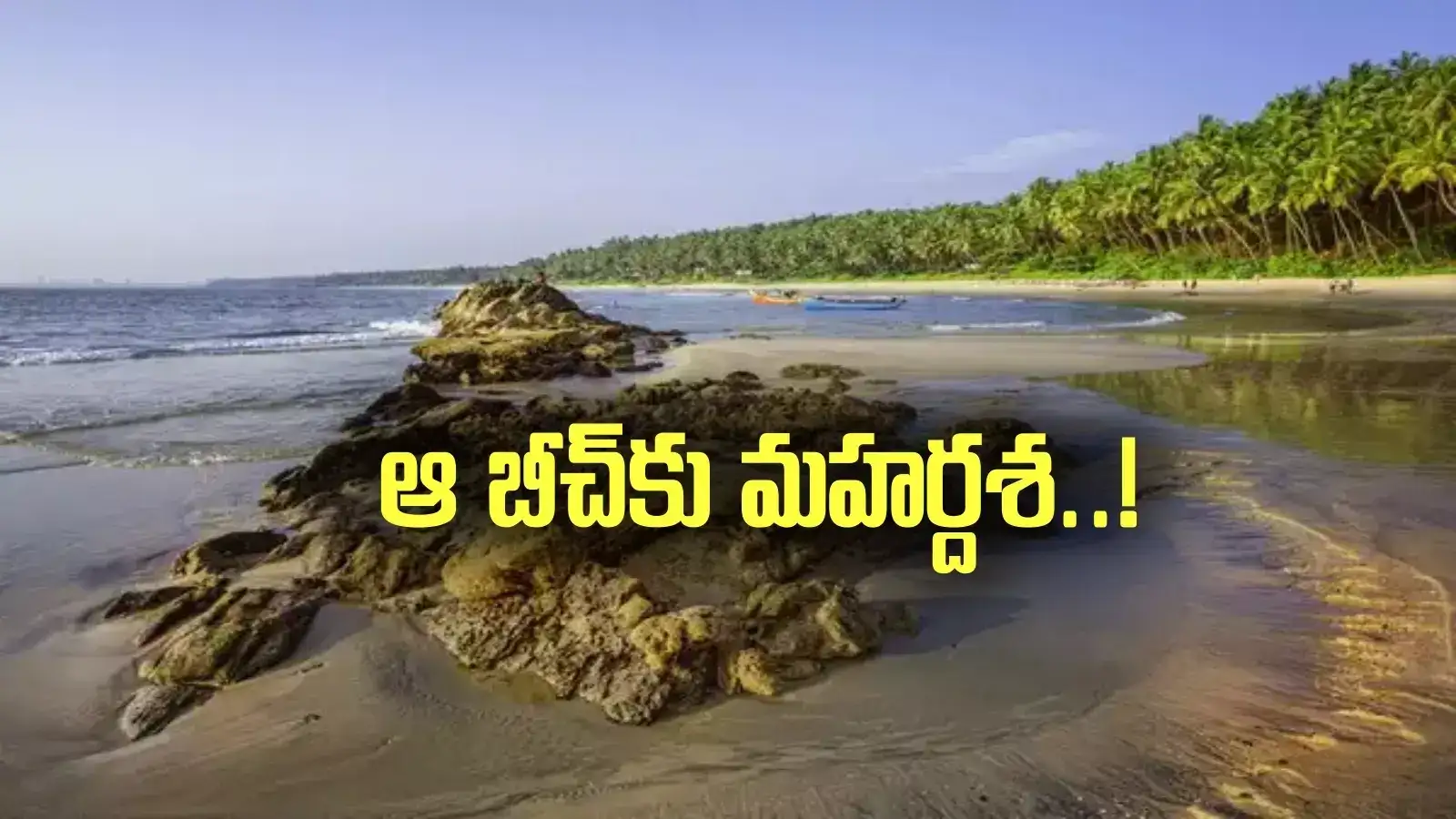 కేంద్రం సూపర్ న్యూస్.. ఏపీలోని ఆ బీచ్‌కు మహర్దశ.. నిధులు విడుదల..