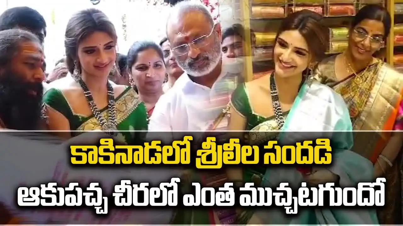 కాకినాడలో శ్రీలీల.. ఆకుపచ్చ చీరలో అదుర్స్