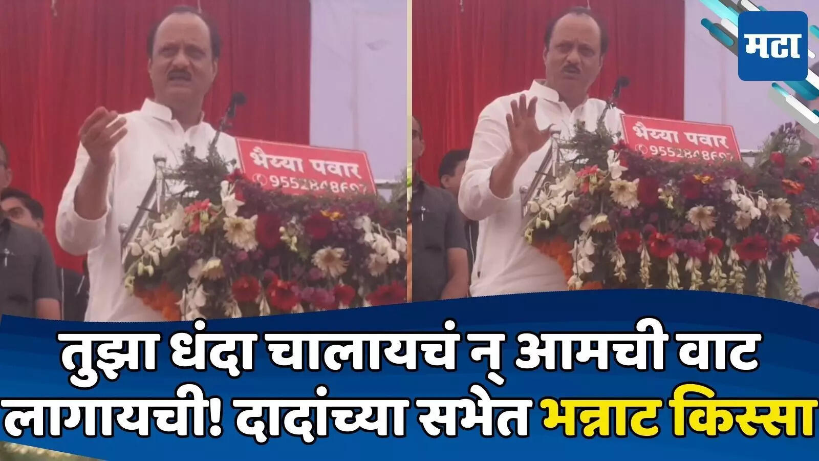 बंदोबस्तच करतो! अजित पवार गरजले, पत्रकार उठला; ब्रेकिंग करायचीय का? दादांचा सवाल अन् मग..