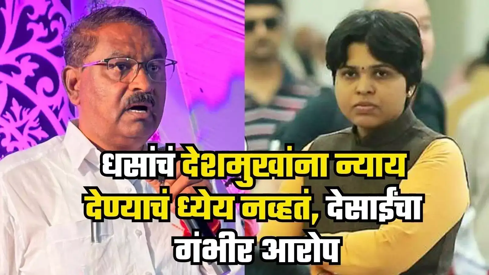 Trupti Desai : ‘सुरेश धसांचं देशमुखांना न्याय देण्याचं ध्येय नव्हतं, मुंडेंचं वर्चस्व संपवत…’; तृप्ती देसाईंचा गंभीर आरोप Trupti Desai : ‘सुरेश धसांचं देशमुखांना न्याय देण्याचं ध्येय नव्हतं, मुंडेंचं वर्चस्व संपवत…’; तृप्ती देसाईंचा गंभीर आरोप