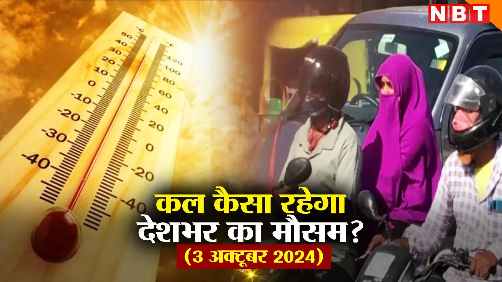 Tomorrow's weather 03 October 2024: Delhi's temperature increased after rain, how will be the condition of UP-Bihar tomorrow, know weather update.