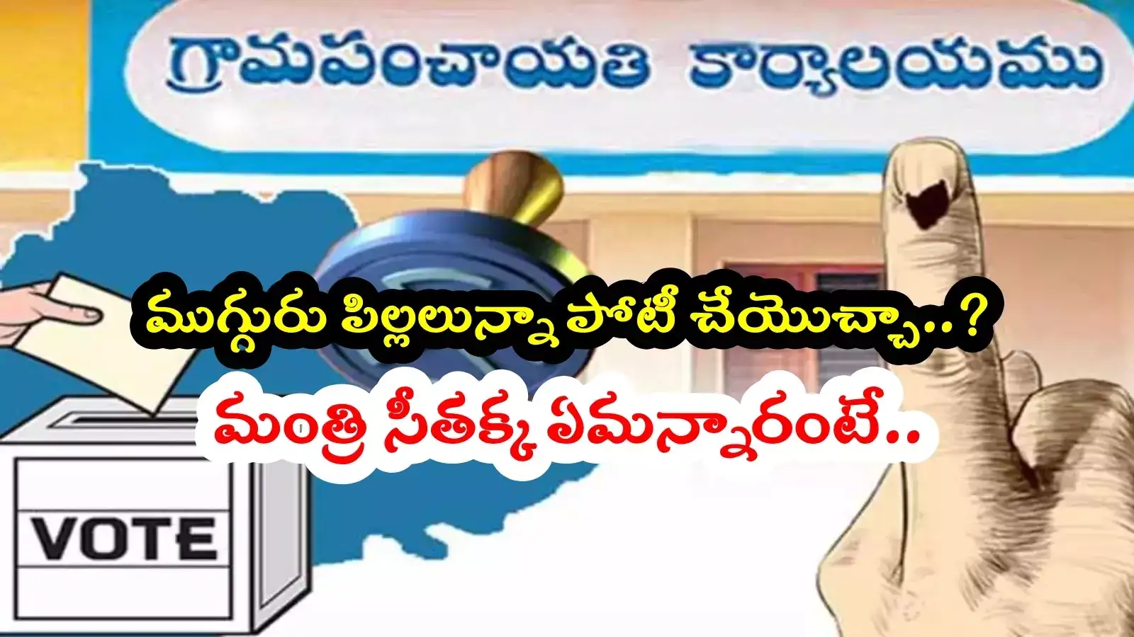 ముగ్గురు పిల్లలు ఉన్నా సర్పంచ్‌గా పోటీ చేసే ఛాన్స్..? మంత్రి సీతక్క కీలక ప్రకటన