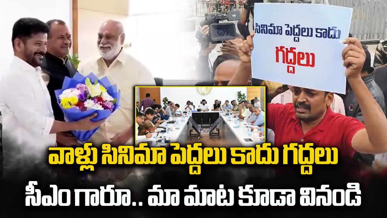 'సినిమా పెద్దలు కాదు గద్దలు'.. కమాండ్ కంట్రోల్ సెంటర్ ఎదుట సామాన్యుడి ఆందోళన