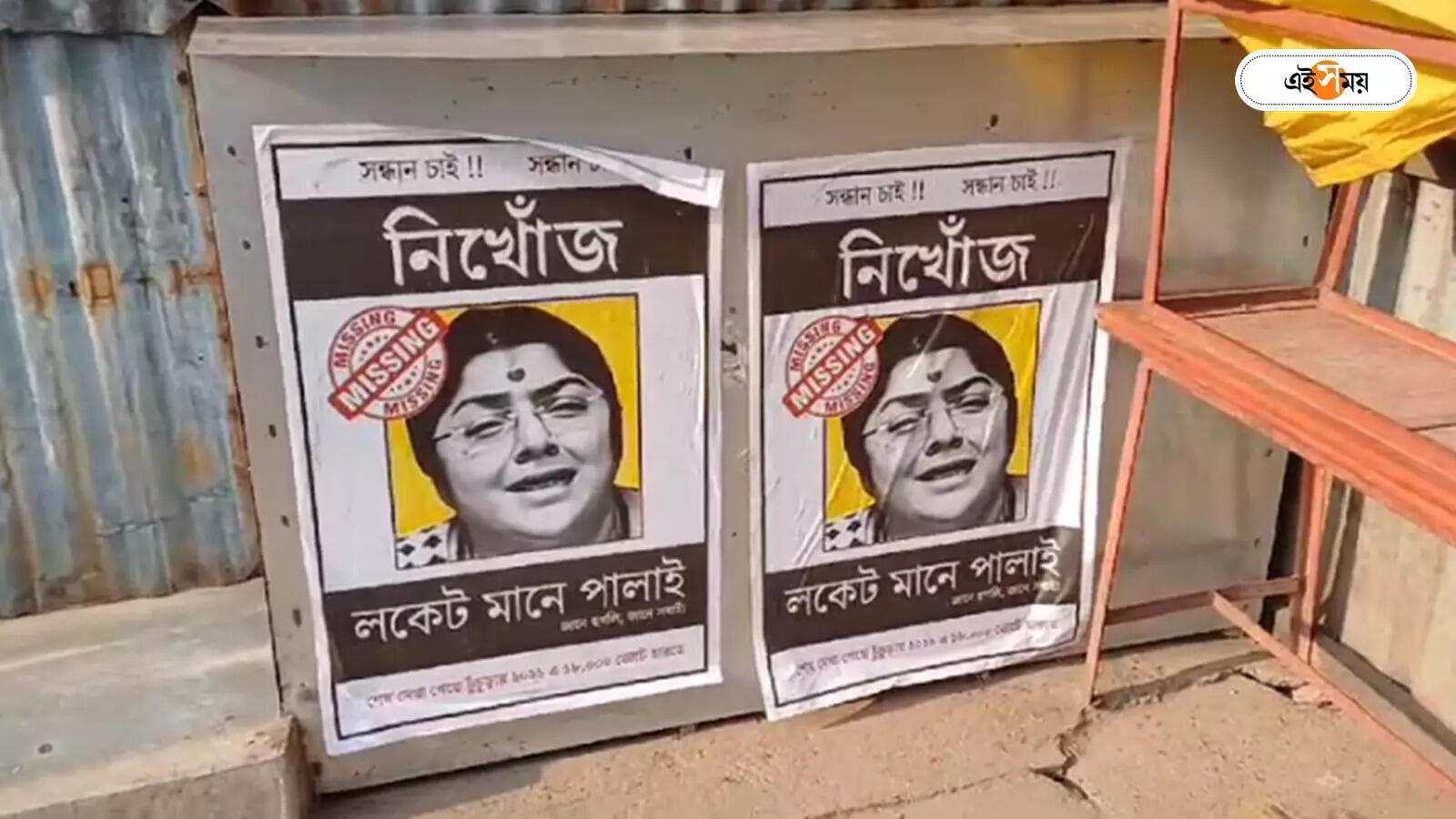 ফের লকেটের নামে ‘নিখোঁজ’ পোস্টার, হুগলিতে অস্বস্তিতে BJP, কটাক্ষ তৃণমূলের – missing poster against locket chatterjee in hooghly lok sabha constituency