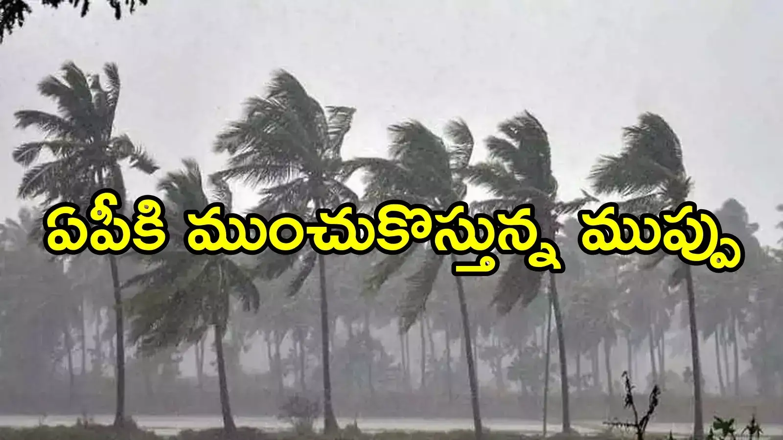 ఏపికి మరో ముప్పు.. బంగాళాఖాతంలో అల్పపీడనం.. ఈ జిల్లాలపై ప్రభావం