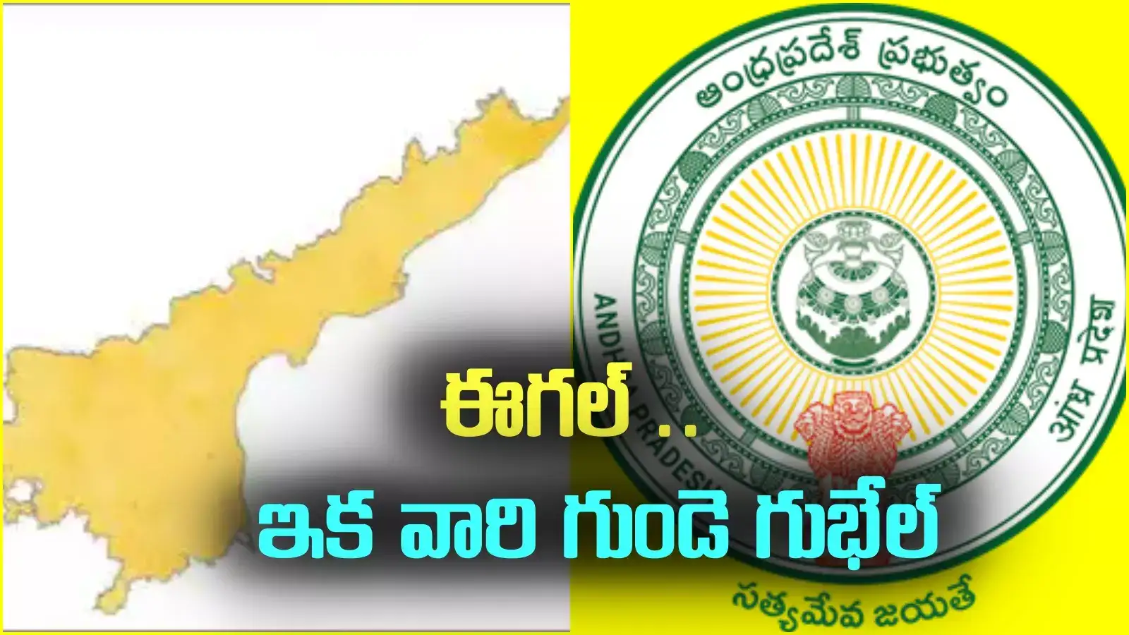 ఏపీలో రూపుదిద్దుకున్న ఈగల్.. ఇక వారికి గుండె గుభేల్..