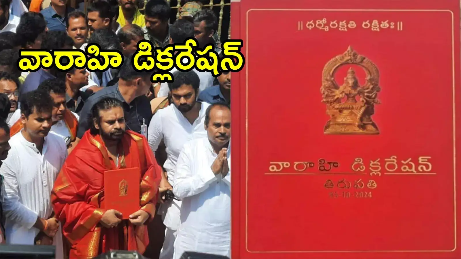 తిరుమలలో పవన్ కళ్యాణ్ చేతిలో 'ఎర్ర బుక్'.. అందరి కళ్లు ఆ పుస్తకంపైనే, అందులో ఏముందంటే!