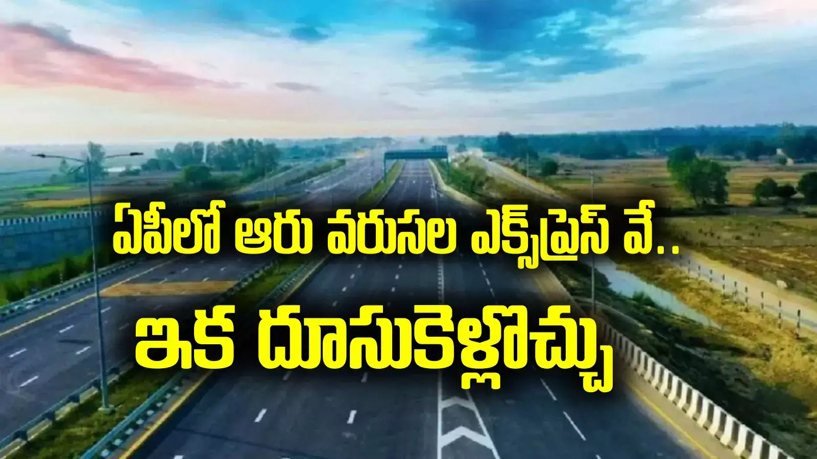 ఏపీలో ఆరు వరుసల గ్రీన్‌ఫీల్డ్ ఎక్స్‌ప్రెస్ వే.. ఆ మార్గంలోనే.. జంగిల్ క్లియరెన్స్ కూడా స్టార్ట్