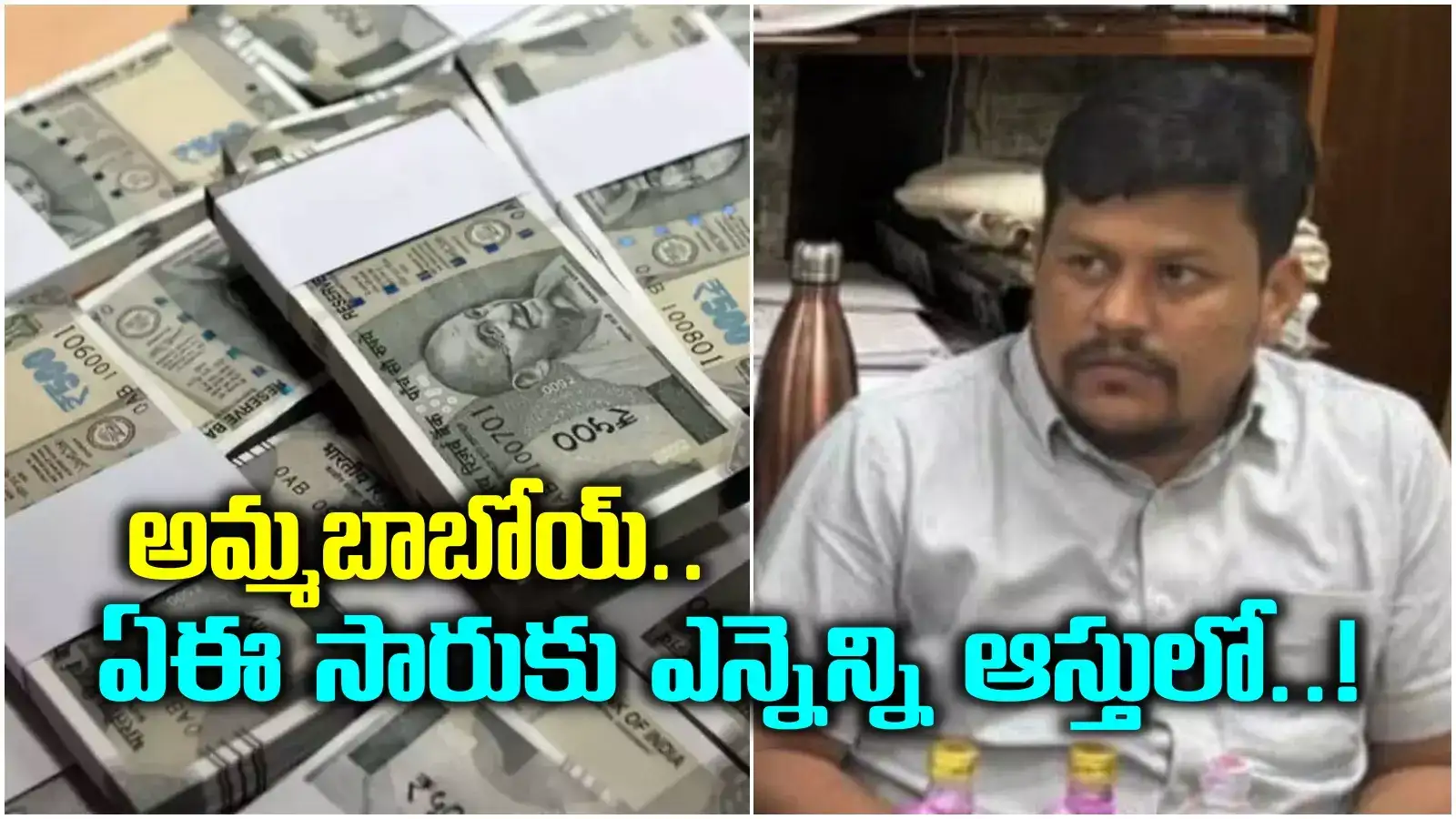 లంచం తీసుకుంటూ దొరికిపోయిన అధికారి.. కట్ చేస్తే, బయటపడ్డ రూ.100 కోట్ల ఆస్తులు..!