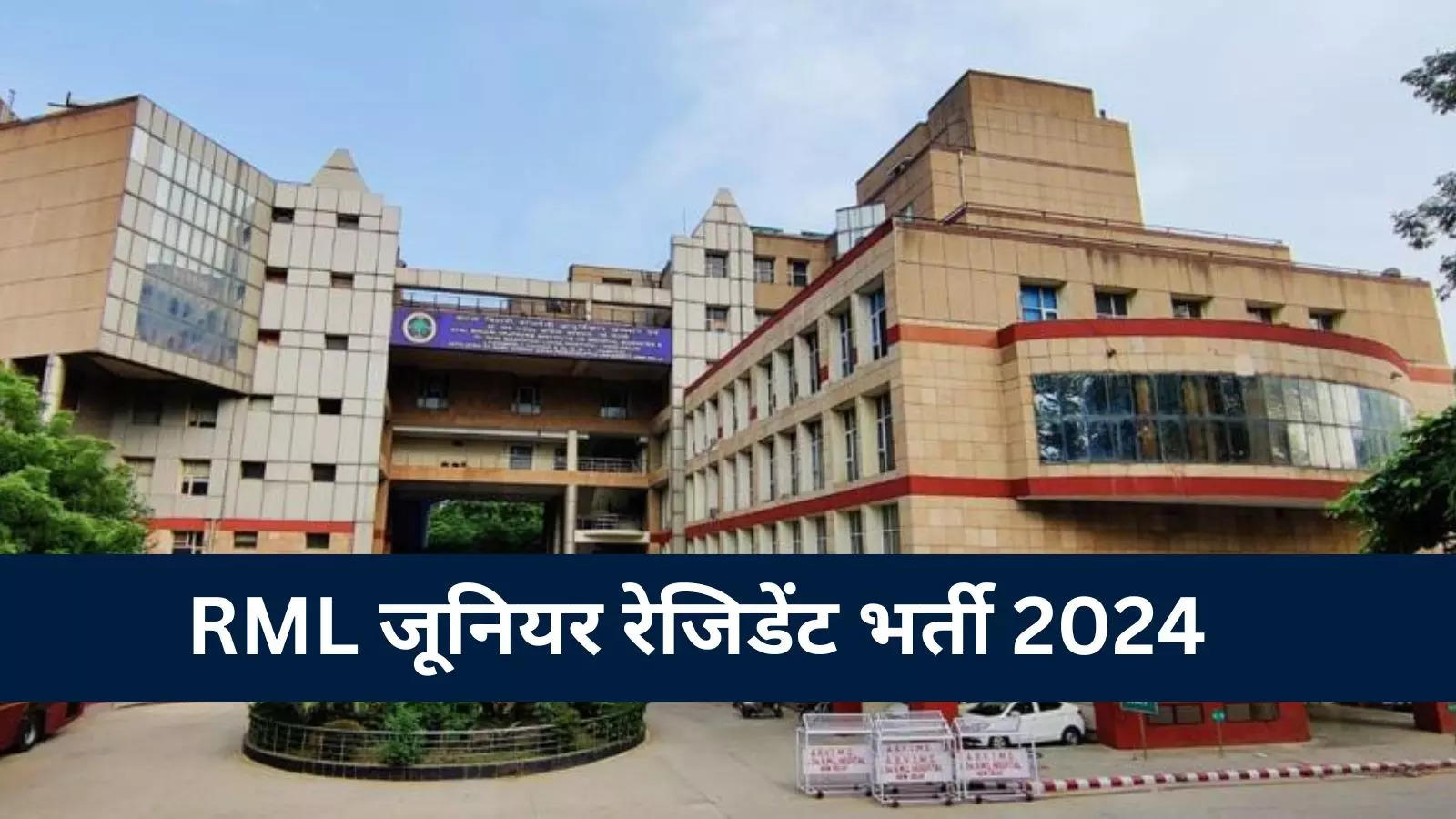 RML Hospital Recruitment 2024: Applications started for 255 posts of Junior Resident, apply offline like this