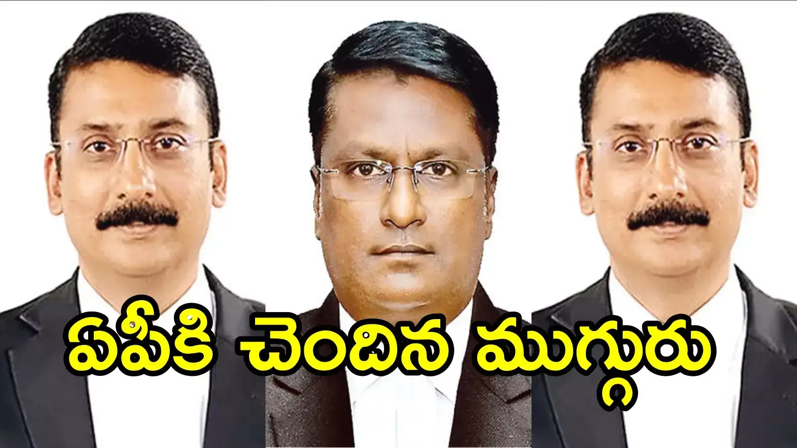 ఆంధ్రప్రదేశ్ హైకోర్టుకు మరో ముగ్గురు కొత్త జడ్జిలు.. సుప్రీం కోర్టు కొలీజియం సిఫార్సు, వివరాలివే