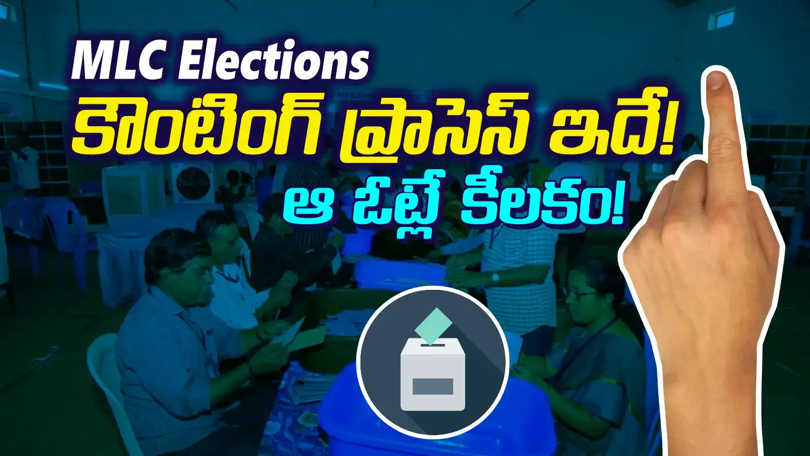 ఎమ్మెల్సీ ఓట్లు ఎలా లెక్కిస్తారో తెలుసా?.. ప్రాధాన్యతకు అంత ప్రియారిటీ ఏంటీ?.. ఎలిమినేషన్ ఎలా?
