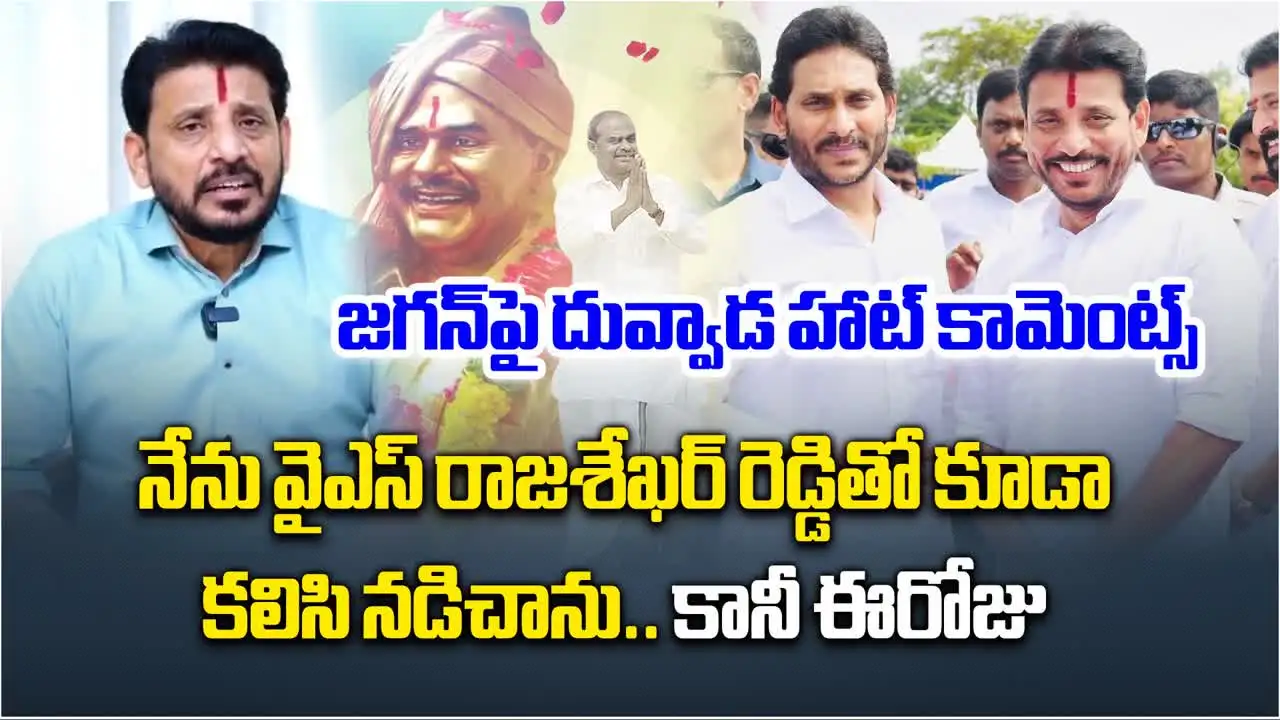Duvvada Srinivas: బలి పశువును చేశారు.. తాత్కాలిక విరామం అనుకుంటా