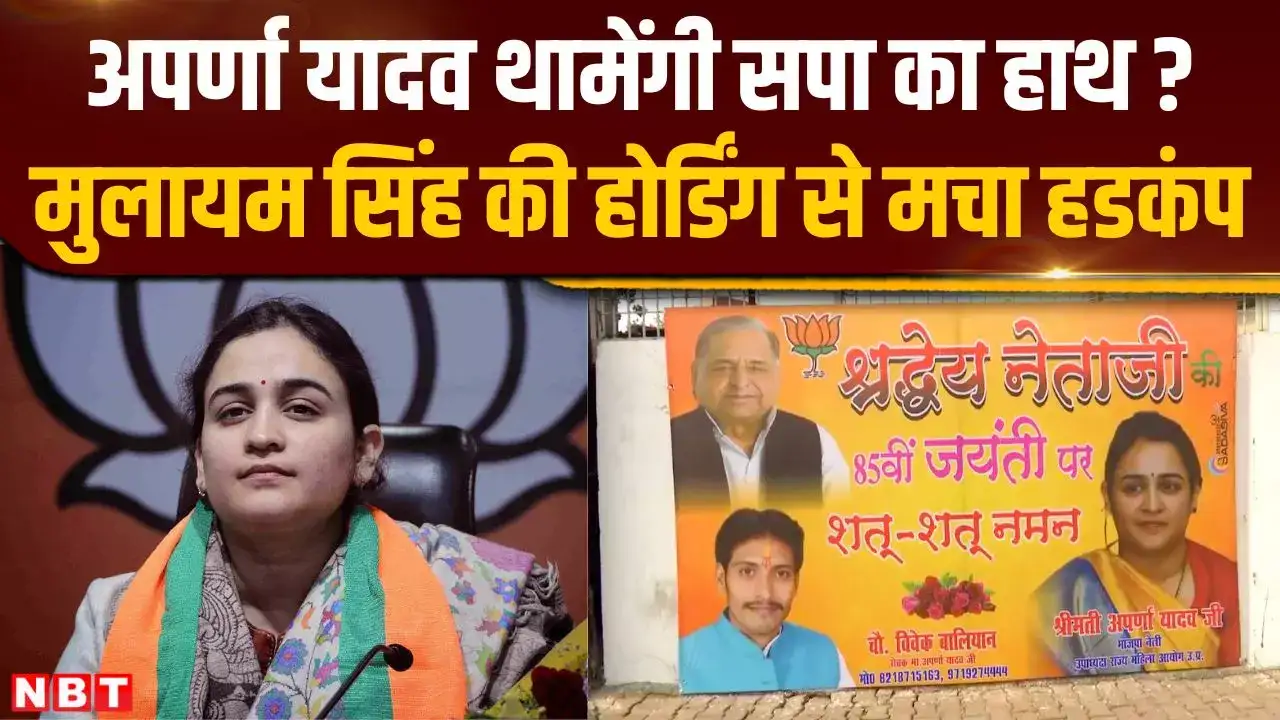 BJP कार्यालय पर Mulayam Singh Yadav की होर्डिंग ने सबको चौंकाया, साथ में अपर्णा यादव की श्रद्धांजलि भी - mulayam singh yadav