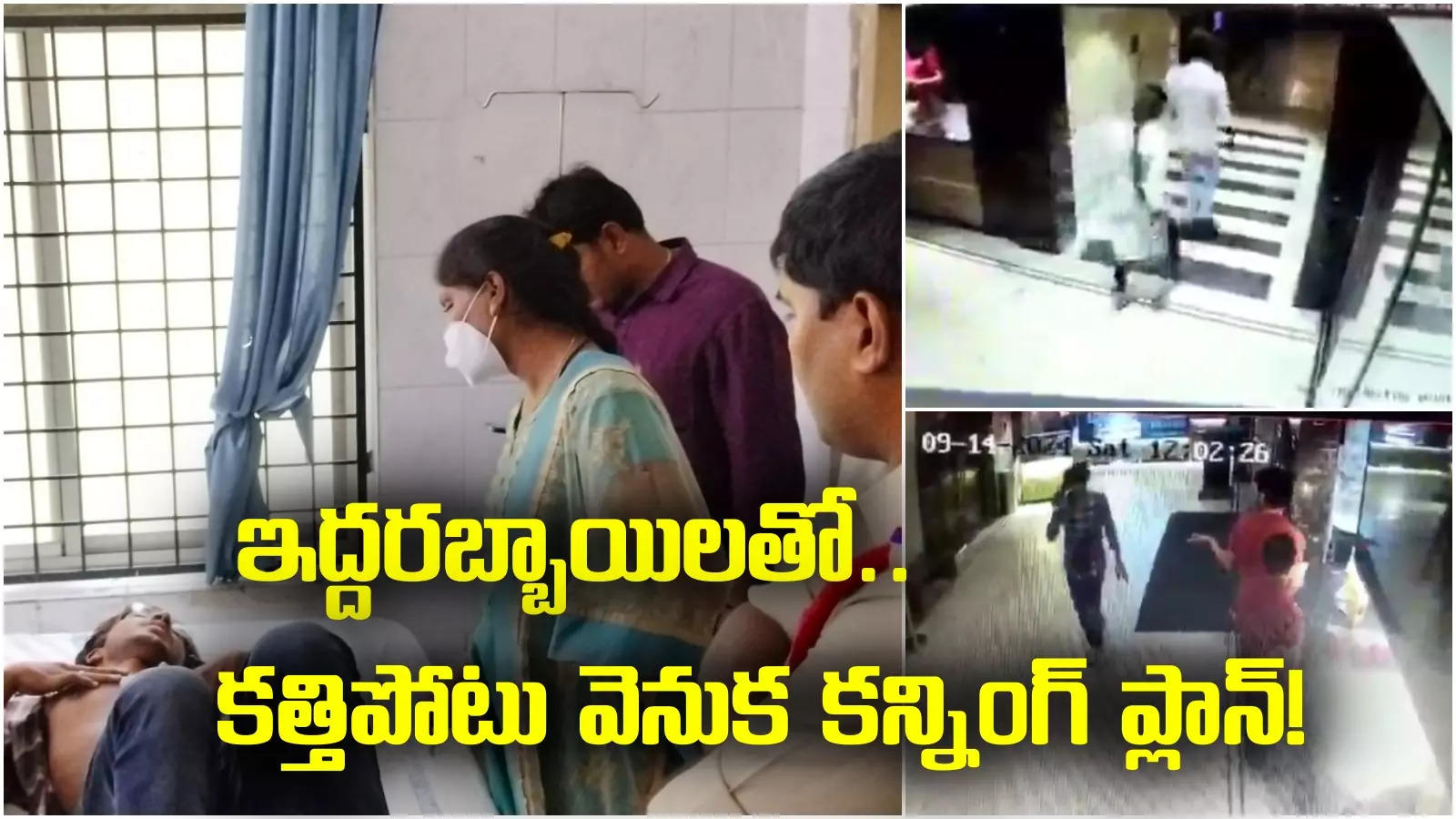 Tirupati: గర్ల్‌ఫ్రెండ్‌తో సినిమాకెళ్లిన యువకుడికి కత్తిపోటు.. దాడి చేసిన వ్యక్తితో అమ్మాయి పరార్!