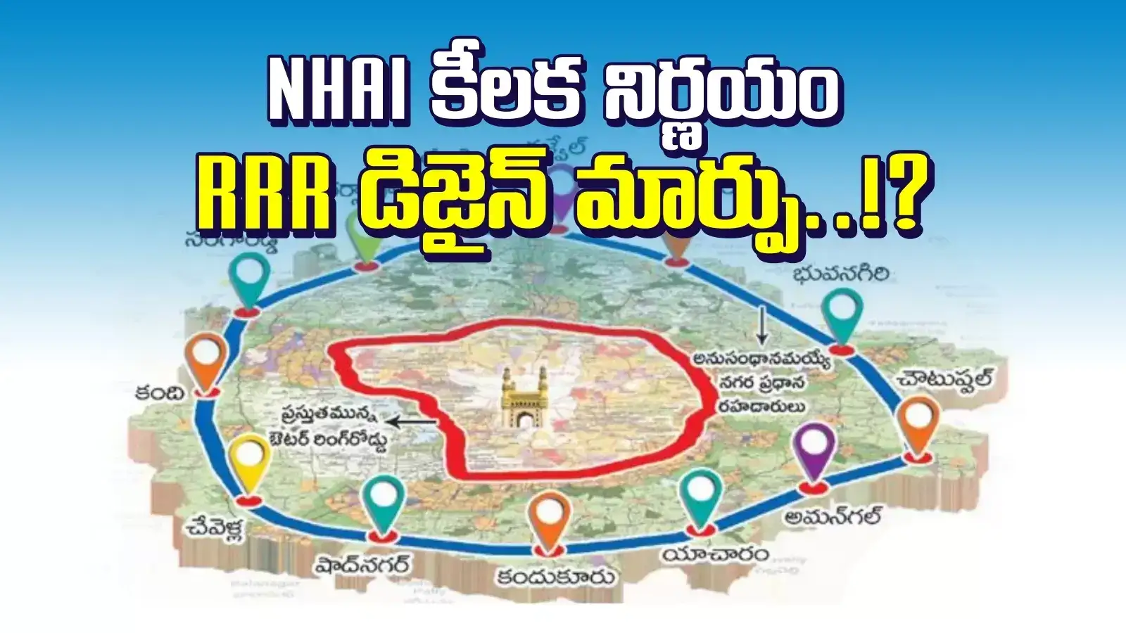 హైదరాబాద్ రీజినల్ రింగు రోడ్డుపై బిగ్ అప్డేట్.. కొత్త సర్వీస్ రోడ్లు.. ఆ ప్రాంతాల వారికి శుభవార్త..!