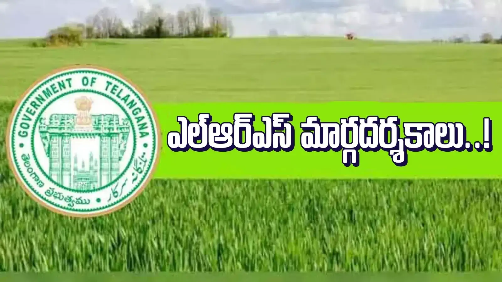 తెలంగాణ ప్రజలకు బిగ్ అలర్ట్.. ఎల్‌ఆర్ఎస్‌పై నేడు ప్రభుత్వ మార్గదర్శకాలు..!