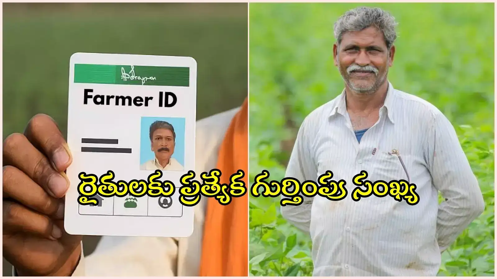 తెలంగాణ రైతులకు ప్రత్యేక గుర్తింపు సంఖ్య.. ఆధార్‌ తరహాలో, లాభాలు ఇవే..!