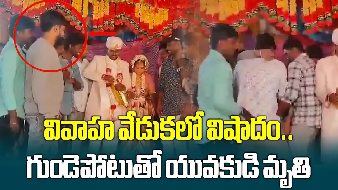 ఫ్రెండ్ పెళ్లికి వెళ్లి.. మండపంలోనే గుండెపోటుతో టెకీ మృతి