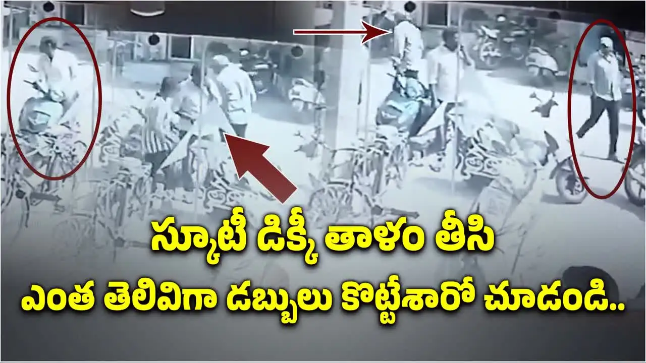 స్కూటీ డిక్కీ తాళం తీసి.. ఎంత తెలివిగా డబ్బులు కొట్టేశారో చూడండి..