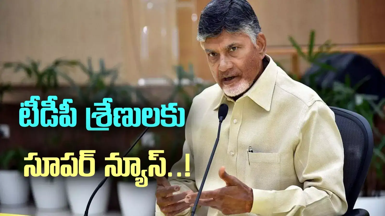 తెలుగు తమ్ముళ్లకు సూపర్ న్యూస్.. చంద్రబాబు కీలక ప్రకటన.. క్లారిటీ ఇచ్చేశారుగా!