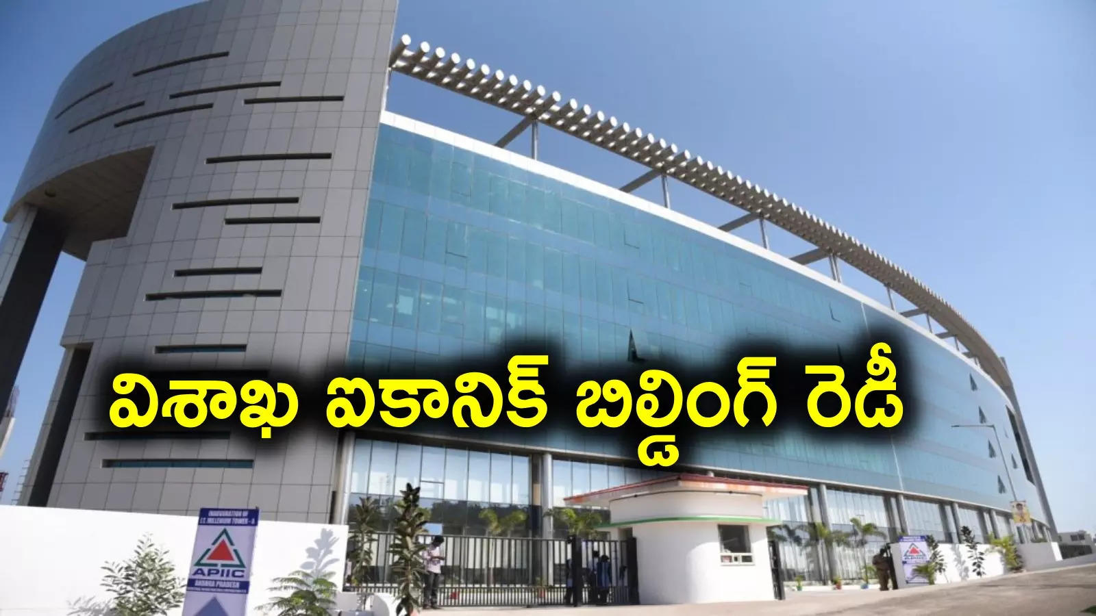 Vizag: ఐటీ హబ్‌గా విశాఖ, 11 ఫ్లోర్ల ఐకానిక్ బిల్డింగ్.. త్వరలోనే ప్రారంభించనున్న సీఎం చంద్రబాబు