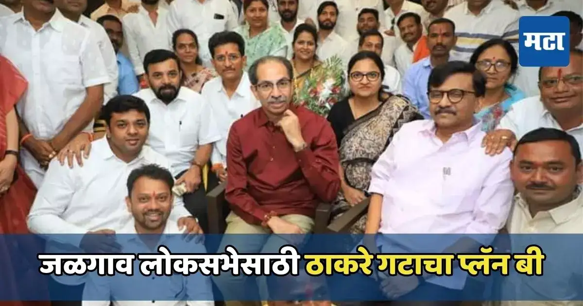 जळगाव लोकसभेला जागा लढाईची आणि जिंकायची; उद्धव ठाकरेंचे कार्यकर्त्यांना आदेश जळगाव लोकसभेला जागा लढाईची आणि जिंकायची; उद्धव ठाकरेंचे कार्यकर्त्यांना आदेश