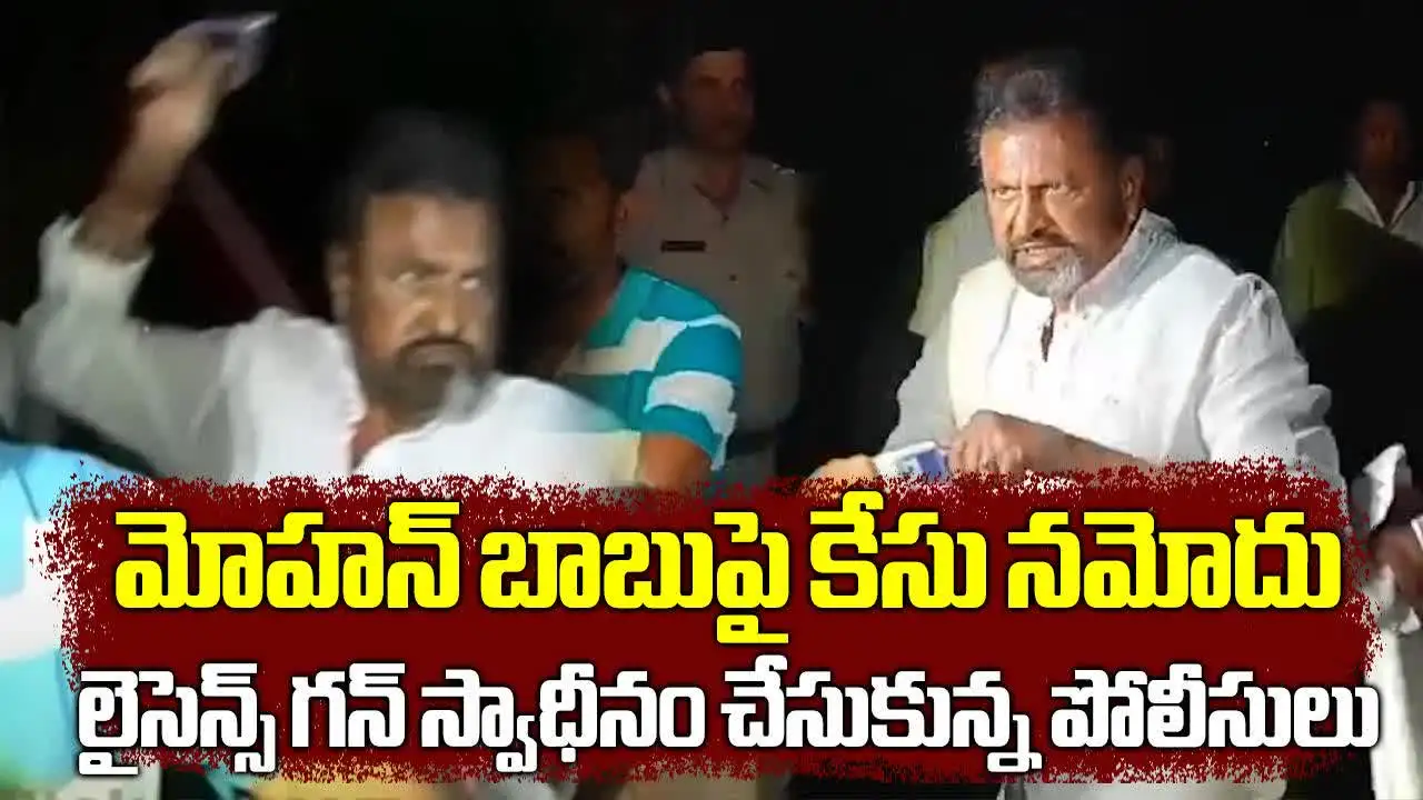 జర్నలిస్టుపై దాడి ఘటన.. మోహన్ బాబుపై పోలీస్ కేసు
