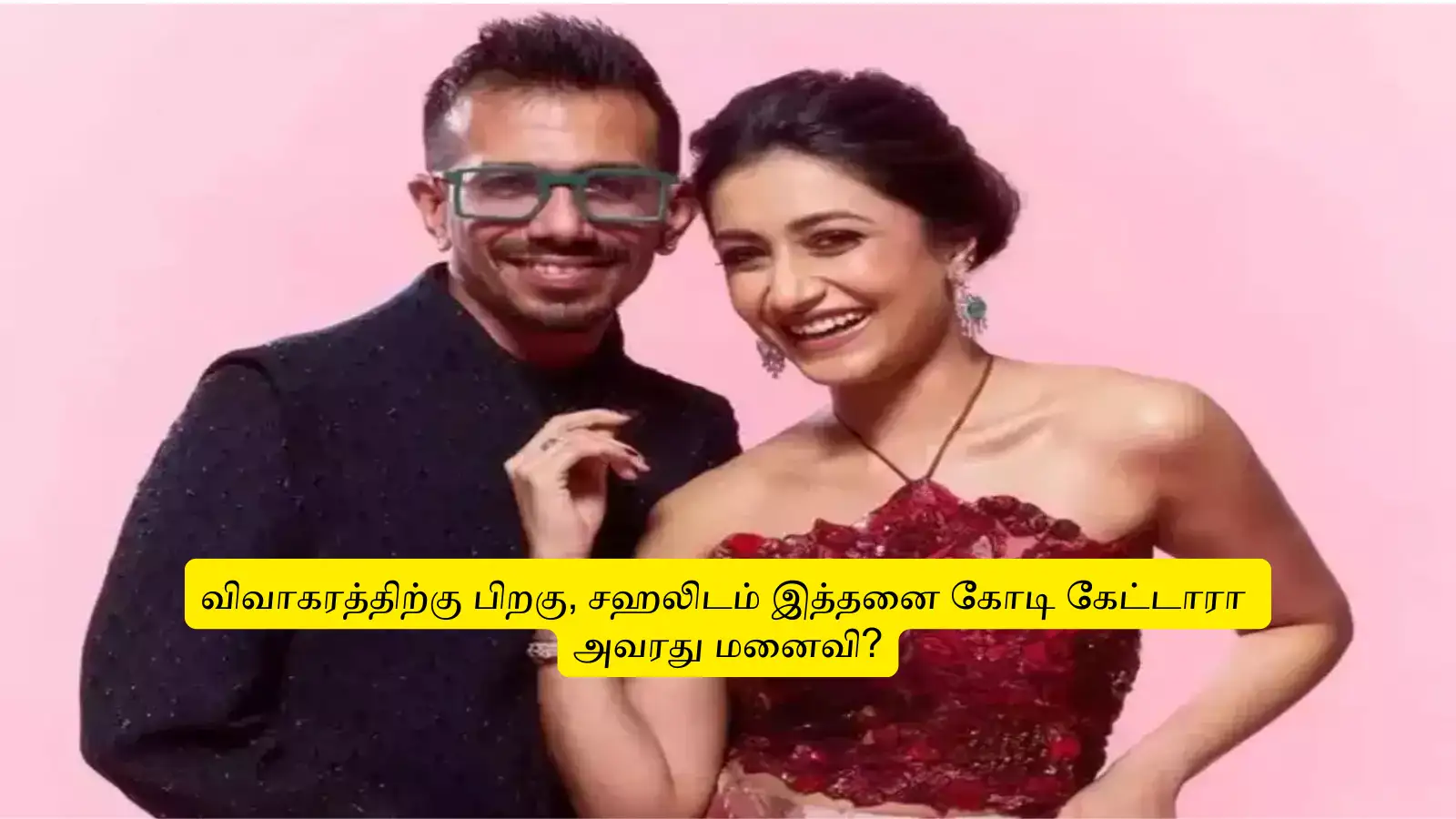 ‘விவாகரத்து பெற்ற சஹலின் மனைவி’.. இத்தனை கோடி கேட்டு டார்சர் செய்தாரா? பரபரப்பு பின்னணி இதோ! 