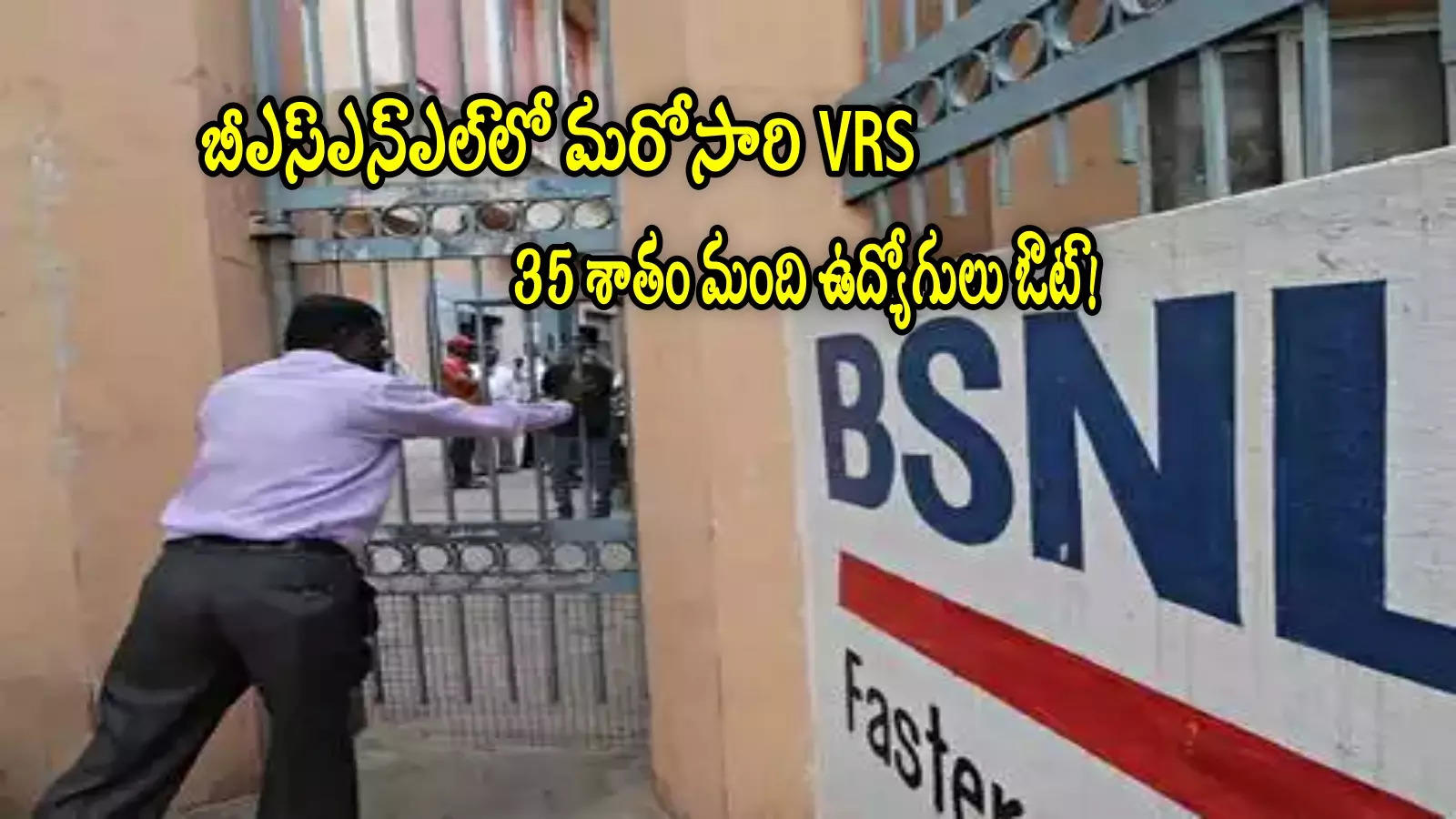 35 శాంత మంది ఉద్యోగులను ఇంటికి పంపనున్న BSNL.. కేంద్రం వద్దకు ప్రతిపాదన!