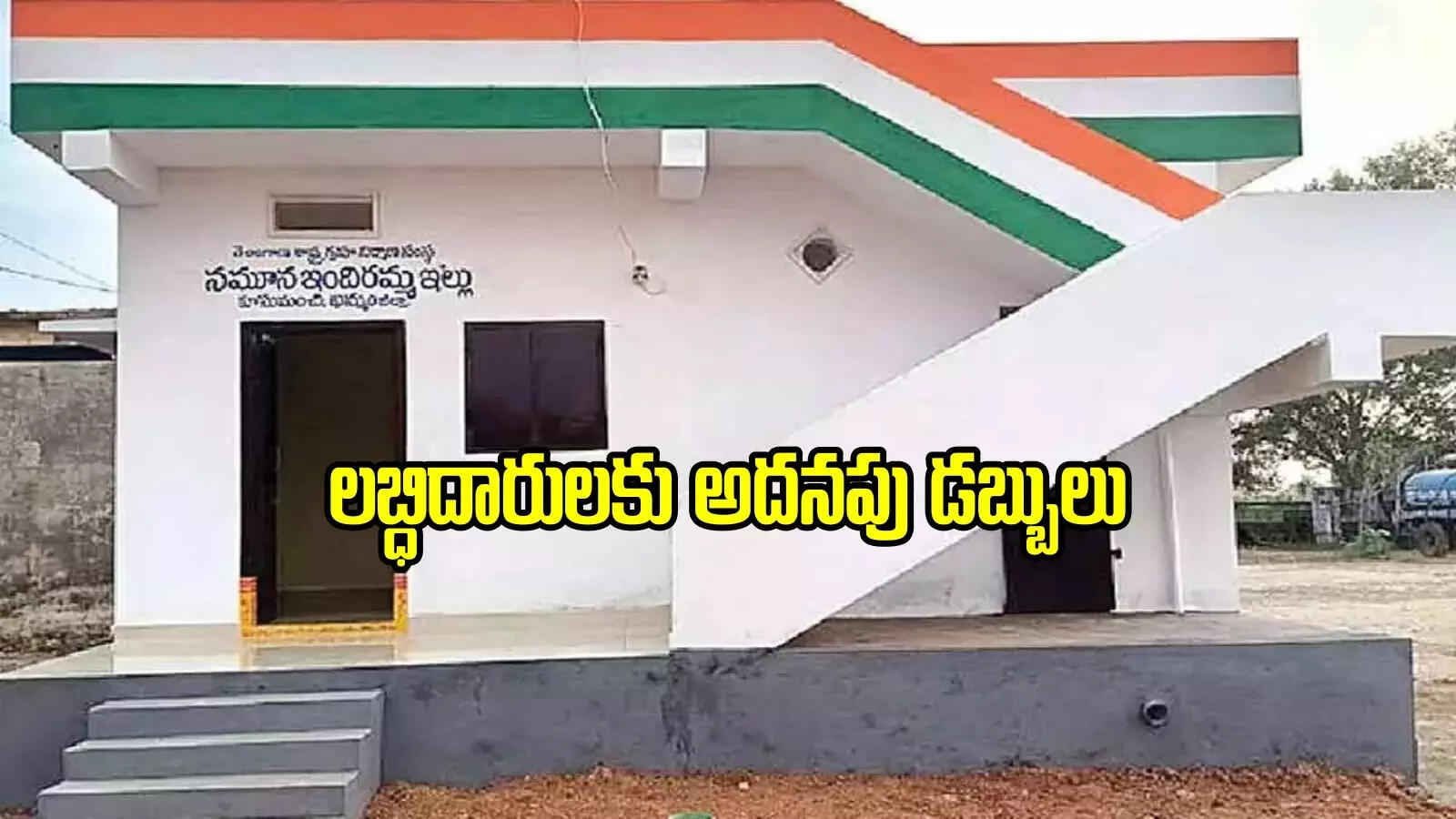 ఇందిరమ్మ ఇళ్ల లబ్ధిదారులకు గుడ్‌న్యూస్.. వారి ఖాతాల్లోకి అదనంగా డబ్బులు