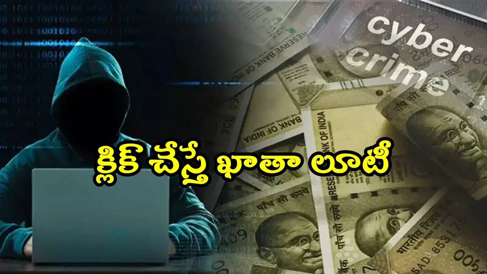 రూటు మార్చిన సైబర్ కేటుగాళ్లు.. HYD వ్యాపారికి రూ.1.28 కోట్లు టోకరా, తస్మాత్ జాగ్రత్త