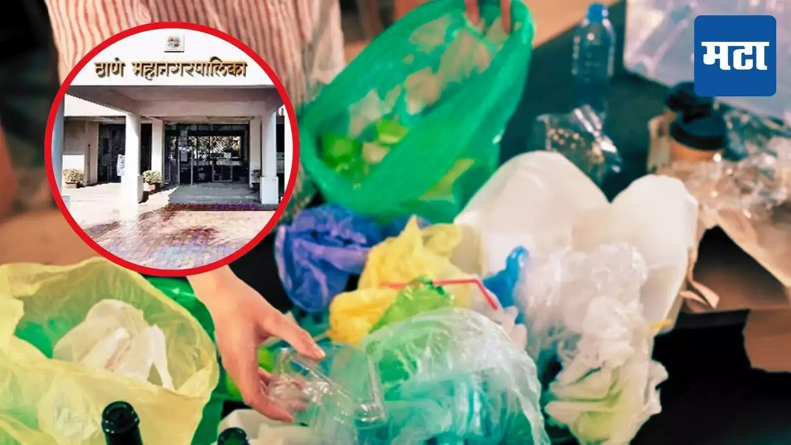 Thane News : एकल वापराच्या प्लास्टिक विरोधात ठाणे महानगरपालिकेची कारवाई; १००२ दुकानांची तपासणी, ७८ किलो प्लास्टिक जप्त Thane News : एकल वापराच्या प्लास्टिक विरोधात ठाणे महानगरपालिकेची कारवाई; १००२ दुकानांची तपासणी, ७८ किलो प्लास्टिक जप्त