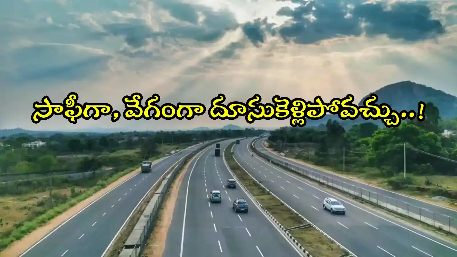 నేషనల్ హైవేలుగా రాష్ట్ర రోడ్లు.. ఈ 16 మార్గాల్లోనే, దూసుకెళ్లిపోవచ్చు..!