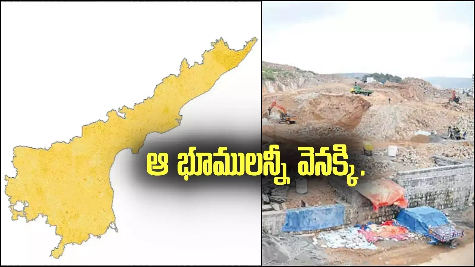 ఆ భూములన్నీ వెనక్కి.. ఏపీ ప్రభుత్వం కీలక నిర్ణయం.. పూర్తి వివరాలివే..