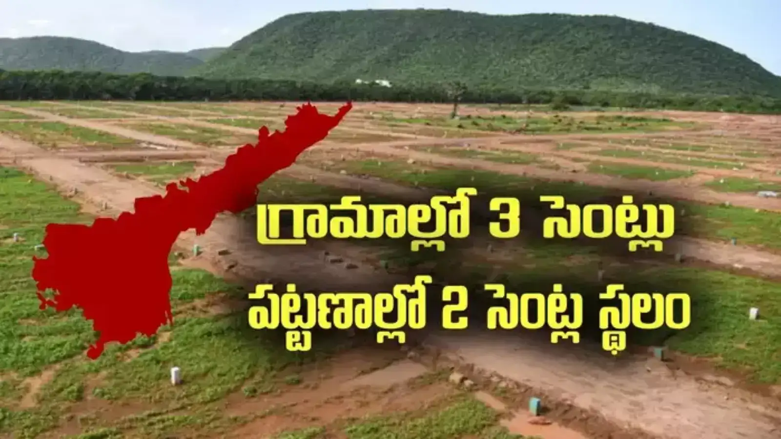 ఏపీలో వారందరికీ ఇళ్ల స్థలాలు.. పట్టణాల్లో 2 సెంట్లు, గ్రామాల్లో 3 సెంట్ల భూమి