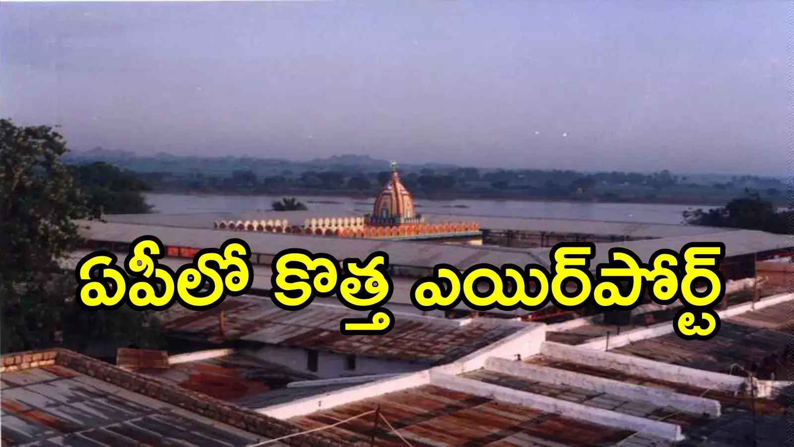 ఏపీలో అక్కడ కూడా కొత్త ఎయిర్‌పోర్ట్.. సుబుదేంద్ర స్వామివారి కీలక ప్రకటన