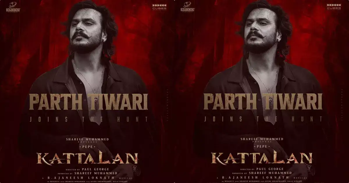 പാർത്ഥ് തീവാരി മലയാളത്തിലേക്ക്; കാട്ടാളൻ സിനിമയിൽ പെപ്പയ്ക്കൊപ്പം കിൽ താരവും!