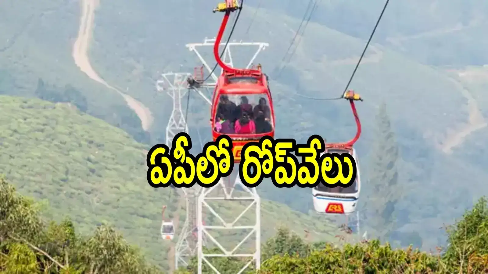 ఏపీలో ఐదుచోట్ల రోప్‌వేలు.. ఈ జిల్లాలకు మహర్దశ , ఇక గాల్లో తేలిపోవడమే