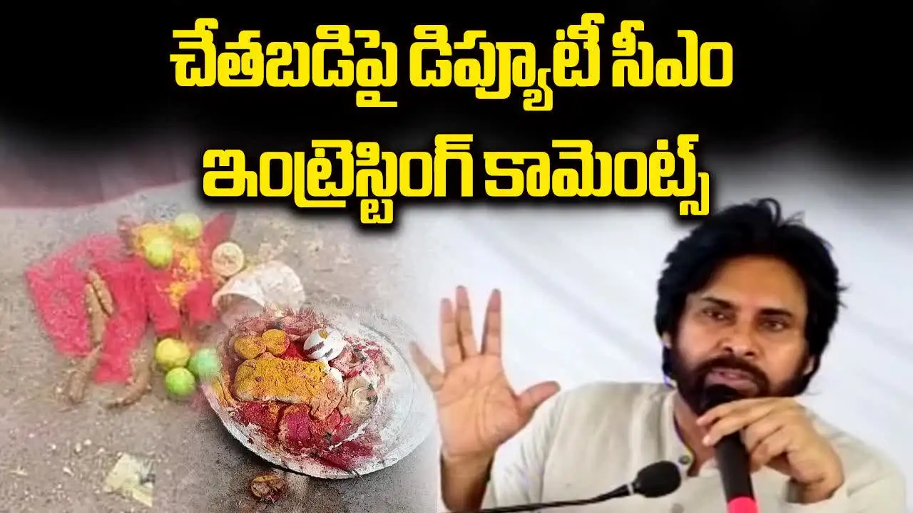 Pawan Kalyan: చేతబడిపై పవన్ కళ్యాణ్ కీలక వ్యాఖ్యలు చేశారు