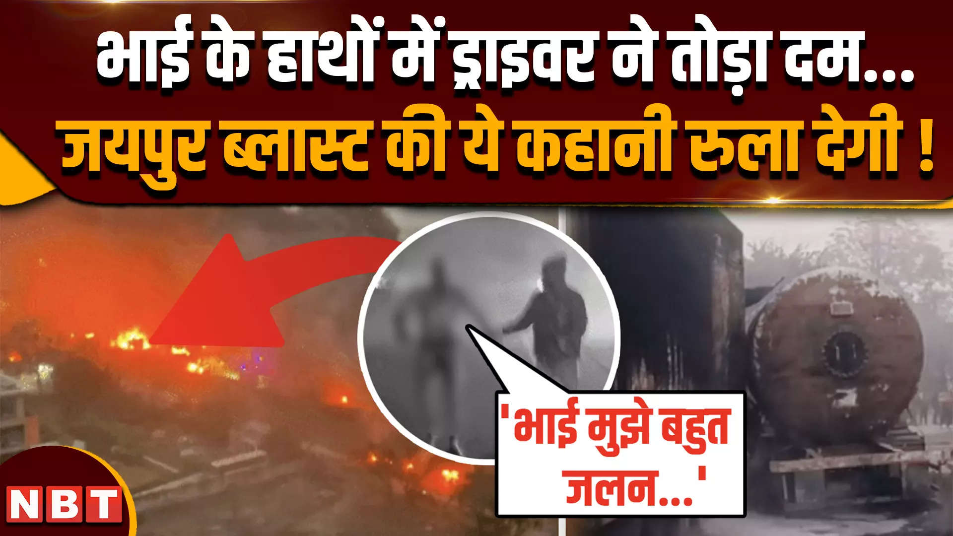 Jaipur Tanker Blast: 'भाई बहुत जलन हो रही है...' ट्रक ड्राइवर ने भाई के हाथों में तोड़ा दम - jaipur tanker blast: death toll rises to 14 in lpg tanker explosion on jaipur-ajmer highway - Navbharat Times