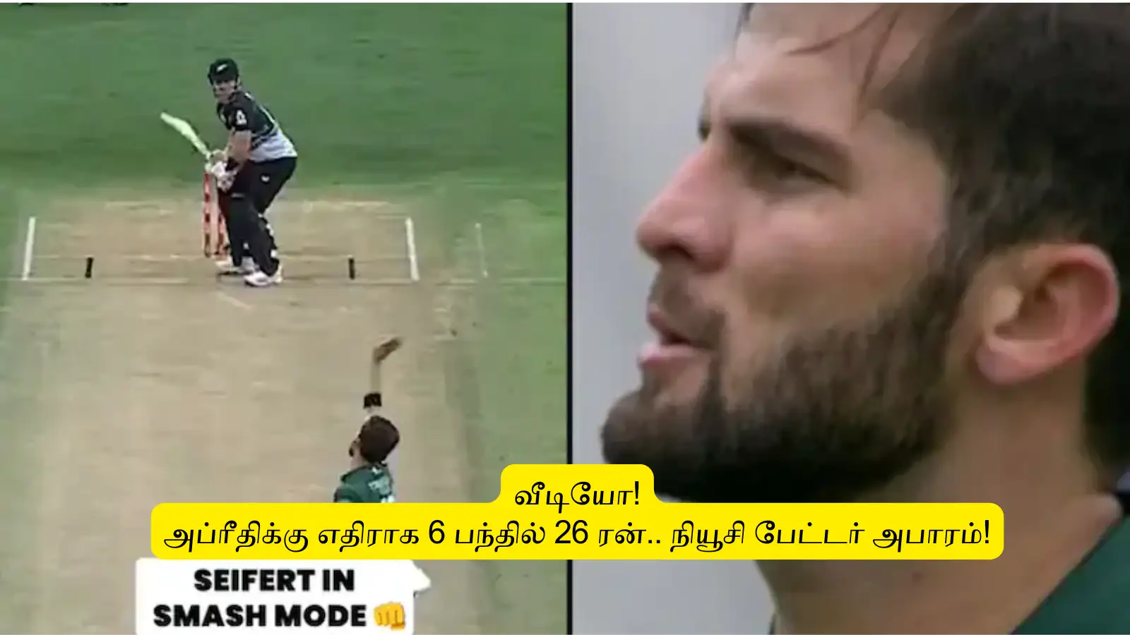 PAK vs NZ Video : ‘6 பந்தில் 26’.. அப்ரீதியை கதவிட்ட நியூசி ஓபனர்: வைரலாகும் வீடியோ! நியூசி அபார வெற்றி! 